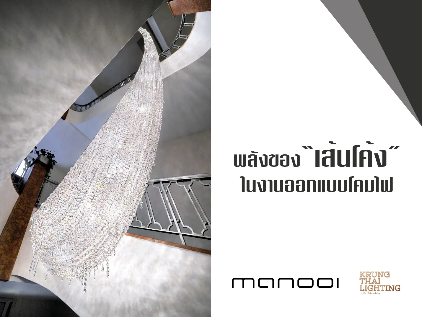 พลังของ “เส้นโค้ง”ในงานออกแบบโคมไฟ