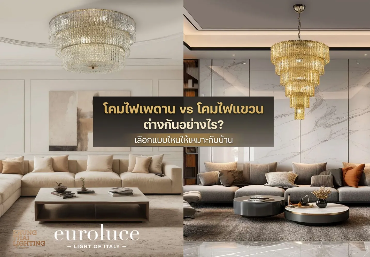 โคมไฟเพดาน vs โคมไฟแขวนต่างกันอย่างไร? เลือกแบบไหนให้เหมาะกับบ้าน